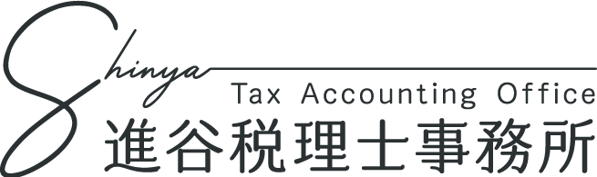 進谷税理士事務所